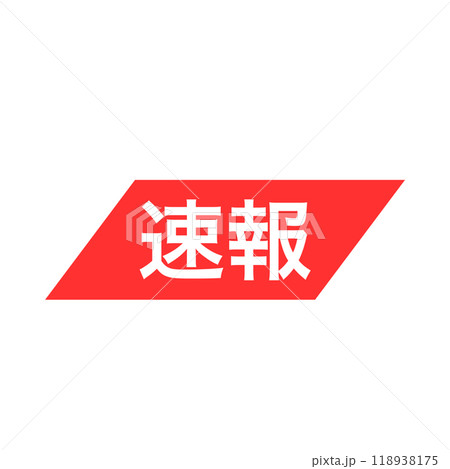 緊急速報の赤いアイコン。速報。 118938175