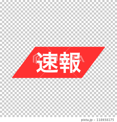 緊急速報の赤いアイコン。速報。 118938175