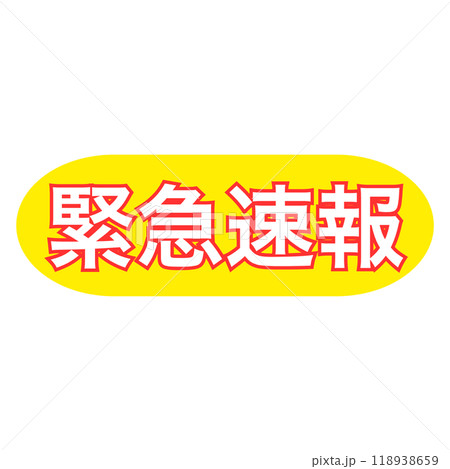 緊急速報の角丸黄色アイコン、白抜き文字 緊急速報の角丸黄色アイコン、白抜き文字 118938659