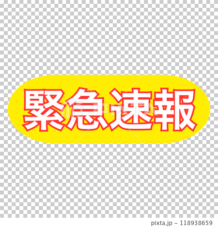 緊急速報の角丸黄色アイコン、白抜き文字 緊急速報の角丸黄色アイコン、白抜き文字 118938659