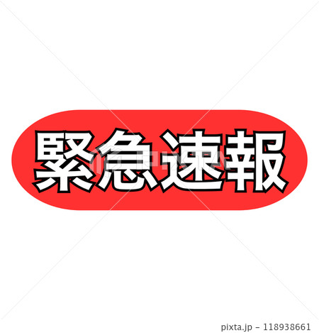 緊急速報の角丸赤色アイコン、白抜き文字 118938661