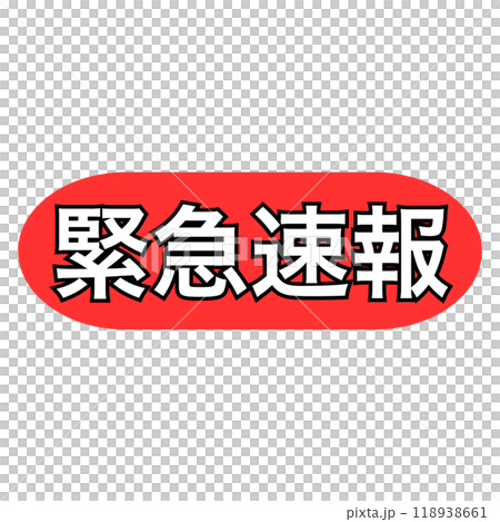 緊急速報の角丸赤色アイコン、白抜き文字 118938661