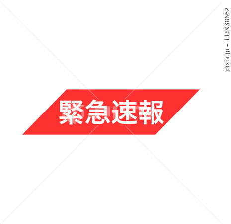 緊急速報の赤いアイコン 118938662