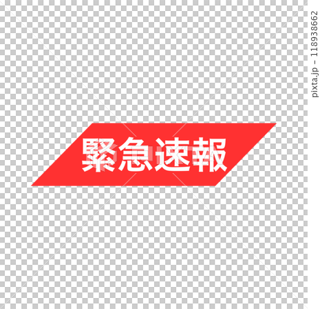 緊急速報の赤いアイコン 118938662