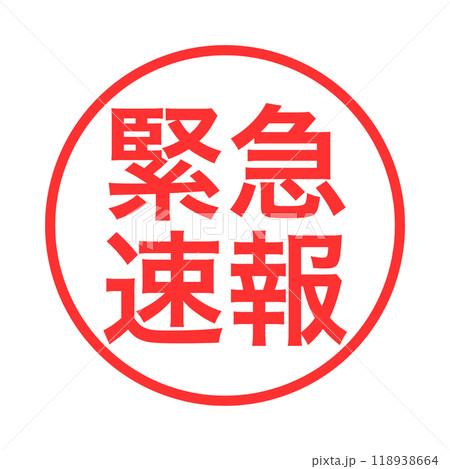 緊急速報の赤い丸いアイコン 118938664