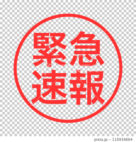 緊急速報の赤い丸いアイコン 118938664