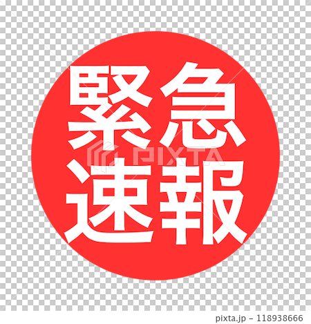 緊急警報紅色圓形圖示。突發新聞。背景紅色 緊急警報紅色圓形圖示。突發新聞。背景紅色 118938666