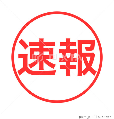 緊急速報の赤い丸いアイコン。速報。白抜き 緊急速報の赤い丸いアイコン。速報。白抜き 118938667