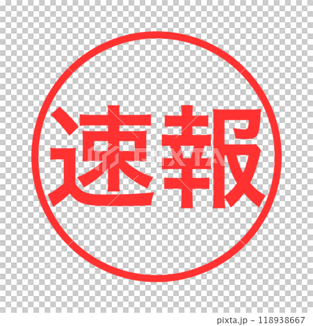 緊急速報の赤い丸いアイコン。速報。白抜き 緊急速報の赤い丸いアイコン。速報。白抜き 118938667