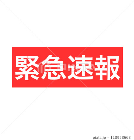 緊急速報の赤い四角アイコン 118938668