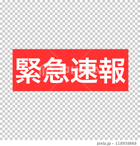 緊急速報の赤い四角アイコン 118938668