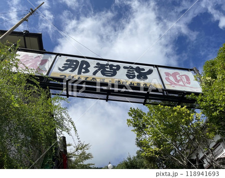 和歌山県世界遺産 熊野古道那智の滝へのルートにある 那智詣の看板 和歌山県世界遺産 熊野古道那智の滝へのルートにある 那智詣の看板 118941693