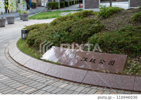 江坂公園のちびっこ広場側エントランス 118946036