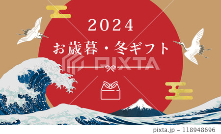 お歳暮・冬ギフトの背景バナーテンプレート素材　ベクター　浮世絵風　北斎風　ツル　富士山　朝日　水引 118948696