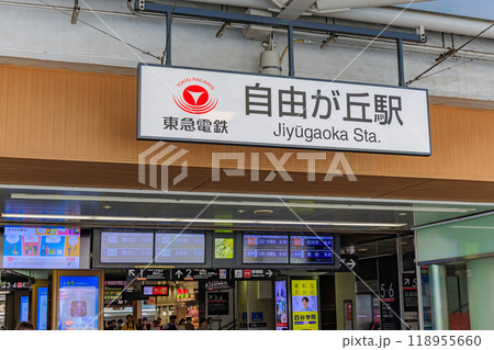 東京　目黒区　自由が丘駅（東急東横線線） 118955660