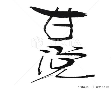 甘党の文字創作で何種類か書道筆で書きました 118956356