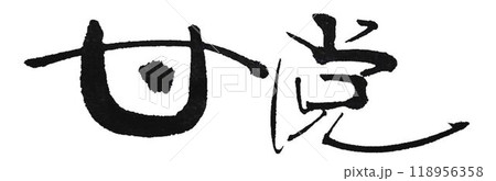 甘党の文字創作で何種類か書道筆で書きました 118956358