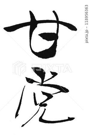 甘党の文字創作で何種類か書道筆で書きました 甘党の文字創作で何種類か書道筆で書きました 118956363