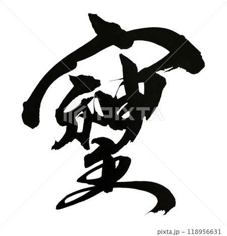 筆文字の手書きの墨で書いたそしじという漢字のイラスト素材