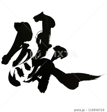 筆文字の手書きの墨で書いた縁という漢字 118956729