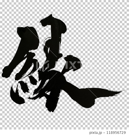 筆文字の手書きの墨で書いた縁という漢字 118956729