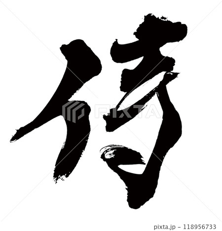 筆文字の手書きの墨で書いた侍という漢字 118956733