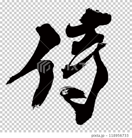 筆文字の手書きの墨で書いた侍という漢字 118956733