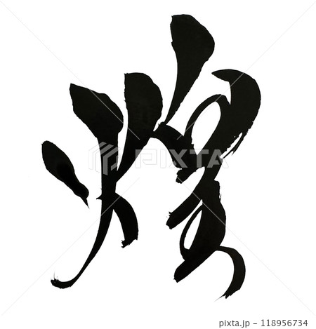 煌さま☆詞絵　手描き筆文字アート すまふさま☆コースター詞絵 筆文字アートの通販 by あとりえ空