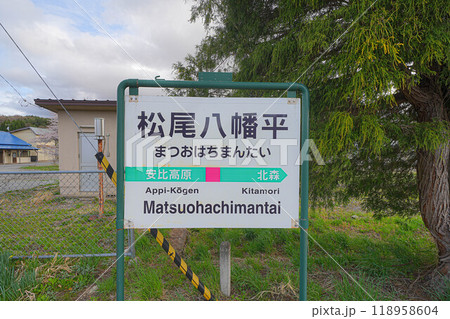 松尾八幡平駅 松尾八幡平駅 118958604