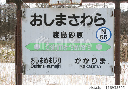 渡島砂原駅　JR渡島砂原駅　おしまさわら　Oshima-Sawara　N66　函館本線　砂原支線 118958865