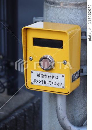 横断歩道歩行者用押しボタン 118962079