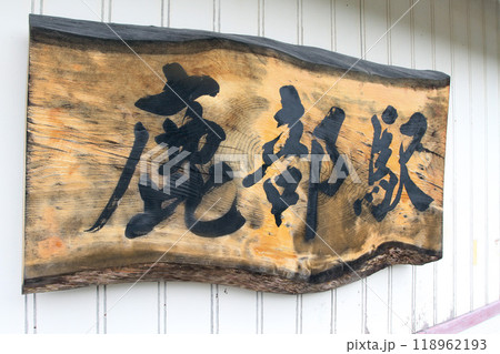 鹿部駅 JR鹿部駅 しかべ Shikabe N68 函館本線 砂原支線 鹿部駅 JR鹿部駅 しかべ Shikabe N68 函館本線 砂原支線 118962193