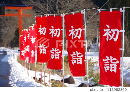 のぼり旗　参道沿いにならぶ初詣ののぼり旗 118962869