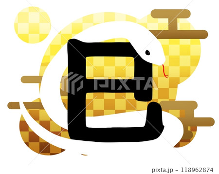 年賀状素材巳の文字入りの黄色の模様の蛇のイラスト 118962874