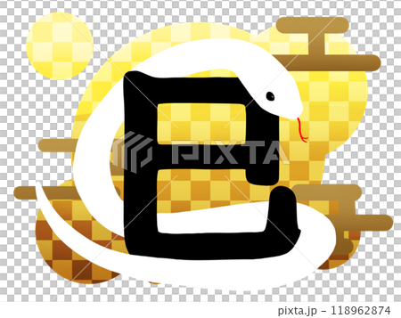 年賀状素材巳の文字入りの黄色の模様の蛇のイラスト 118962874