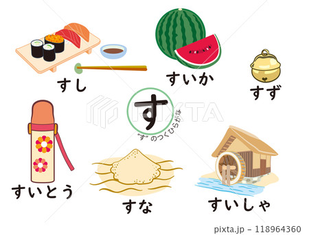 日本語ひらがなシリーズ　“す”のつくひらがな 118964360