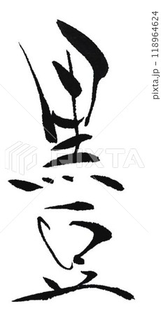 黒豆の文字創作で何種類か書道筆で書きました 黒豆の文字創作で何種類か書道筆で書きました 118964624