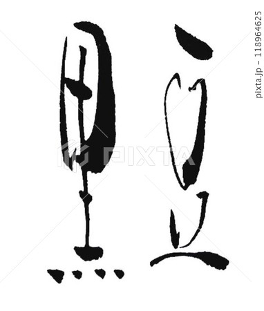 黒豆の文字創作で何種類か書道筆で書きました 118964625