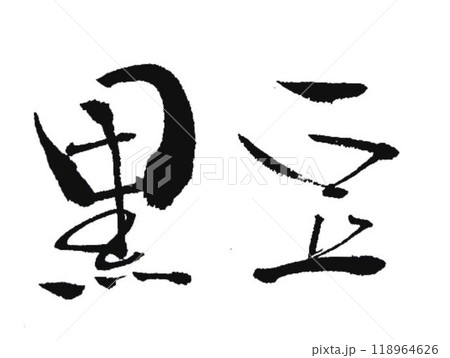 黒豆の文字創作で何種類か書道筆で書きました 黒豆の文字創作で何種類か書道筆で書きました 118964626
