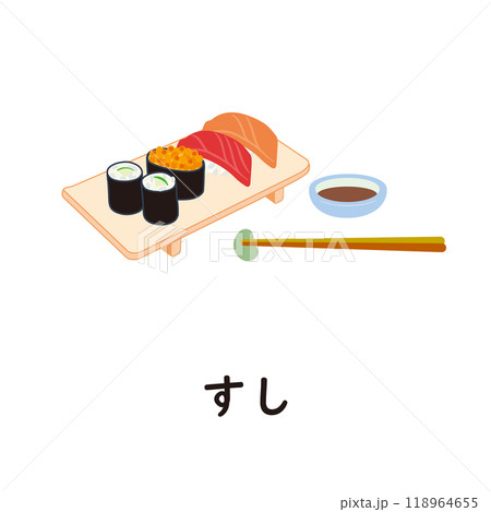 日本語ひらがなシリーズ―すし　“す”のつくひらがな 118964655