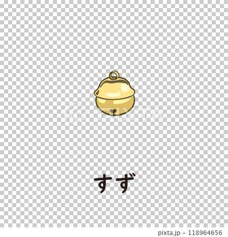 日本語ひらがなシリーズ―すず　“す”のつくひらがな 118964656