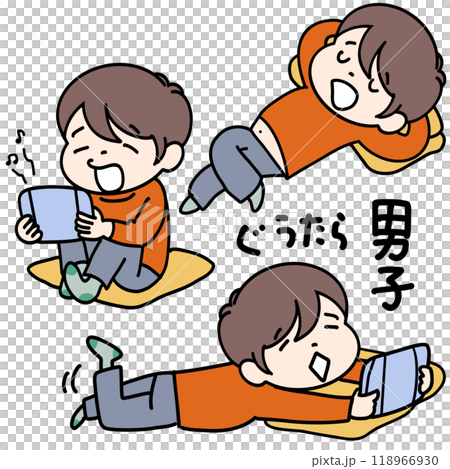 ぐうたら小学生男子 118966930