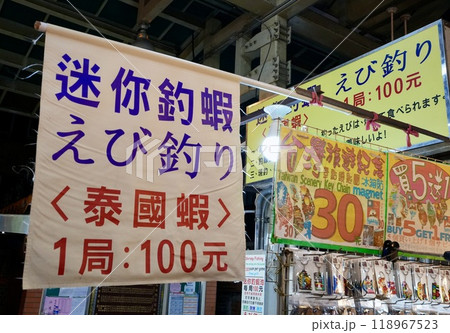 台湾士林夜市・屋台イメージ「エビ釣り」 台湾士林夜市・屋台イメージ「エビ釣り」 118967523