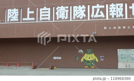 陸上自衛隊広報センター 陸上自衛隊広報センター 118968360