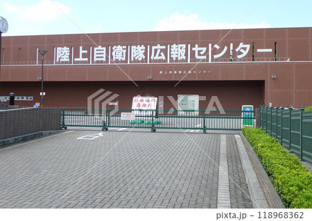 陸上自衛隊広報センター 118968362