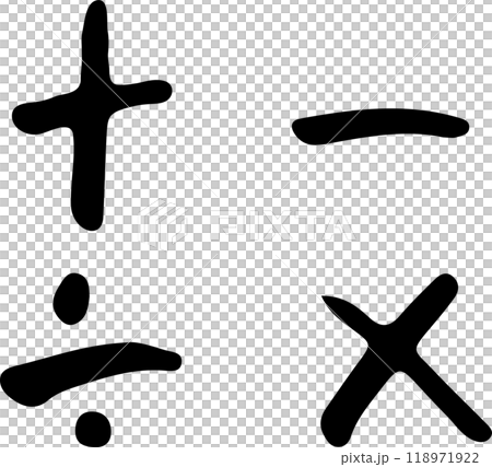 數學 算術符號 計算 四種算術運算 118971922