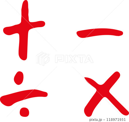 数学 算数記号 計算 四則演算 数学 算数記号 計算 四則演算 118971931
