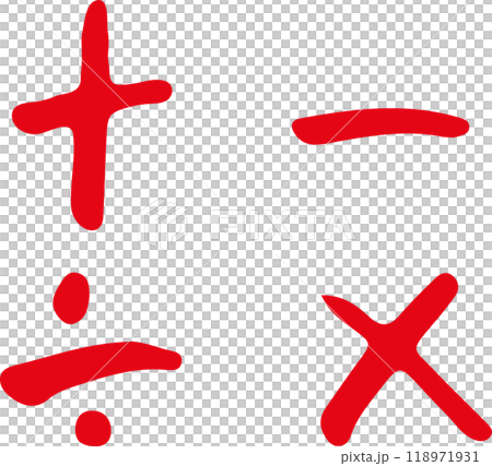 數學 算術符號 計算 四種算術運算 118971931