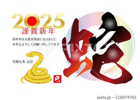 巳年の年賀状素材 2025 巳年の年賀状素材 2025 118974702