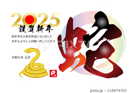 巳年の年賀状素材 2025 巳年の年賀状素材 2025 118974703